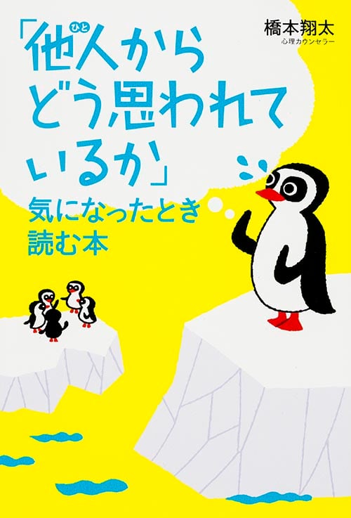 「他人からどう思われているか」気になったとき読む本