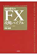 岡安盛男のFX攻略バイブル 長く勝ち残るトレーダーを目指す人のための実践書