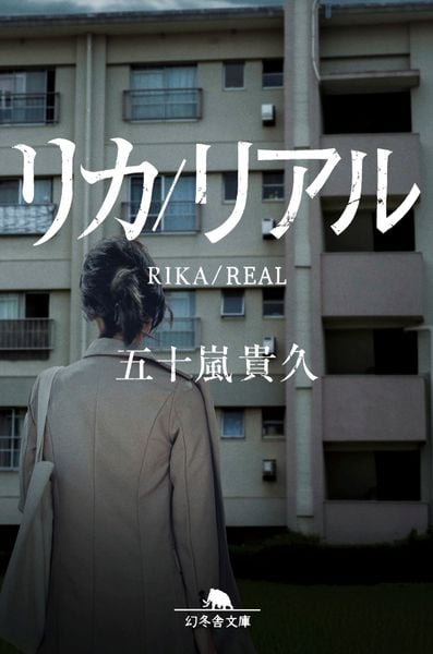 リカ/リアル (幻冬舎文庫)