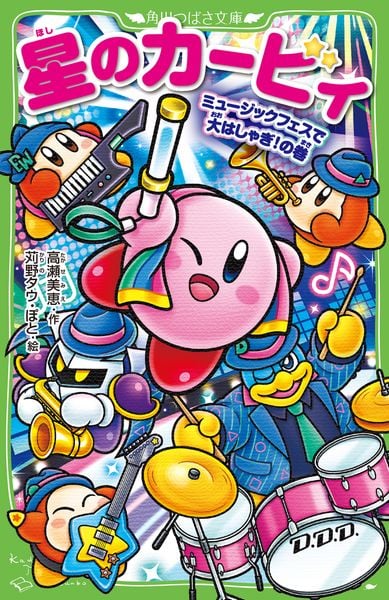 星のカービィ ミュージックフェスで大はしゃぎ!の巻 (角川つばさ文庫)の詳細を見る