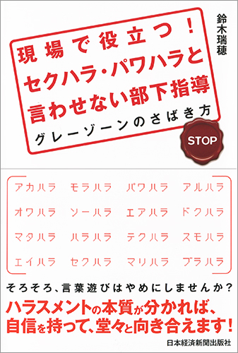 現場で役立つ! セクハラ・パワハラと言わせない部下指導 グレーゾーンのさばき方