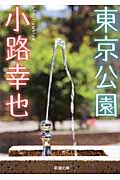 東京公園 (新潮文庫)