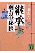 継承 奥右筆秘帳 (講談社文庫)