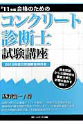 合格のためのコンクリート診断士試験講座 (’11年版)