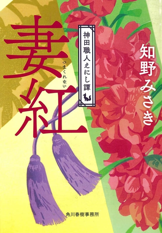 妻紅 神田職人えにし譚 (ハルキ文庫)