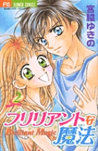 ブリリアントな魔法 (2) (フラワーC)