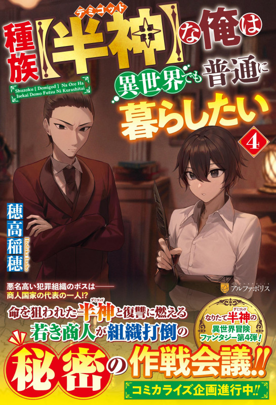 種族【半神】な俺は異世界でも普通に暮らしたい (4)