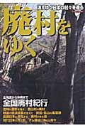 廃村をゆく