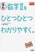 高校 数学IIをひとつひとつわかりやすく。