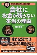 会社にお金が残らない本当の理由 94%の社長は知らない経営の話