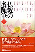仏教の名随筆 (1)