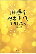 直感をみがいて幸せになる