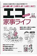 エコ家事ライフ 放射線・耐震対策から毎日の家事まで!の詳細を見る