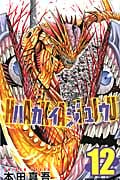 ハカイジュウ (12) (少年チャンピオンC)