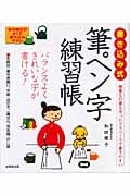 書き込み式 筆ペン字練習帳