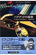 バグダッドの秘密 (ハヤカワ文庫)