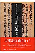 「作品」として読む古事記講義