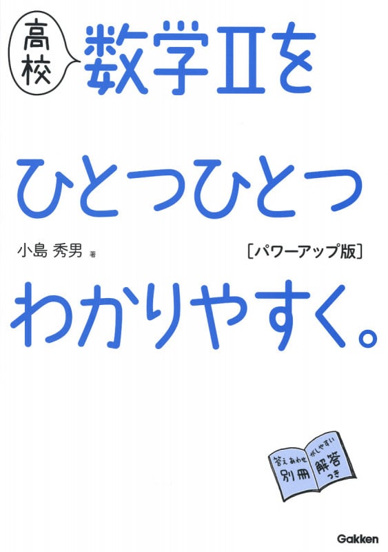 高校 数学IIをひとつひとつわかりやすく。 パワーアップ版