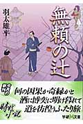 無頼の辻 (学研M文庫)