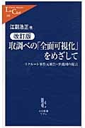 取調べの「全面可視化」をめざして リクルート事件元被告・弁護団の提言 (中公新書ラクレ)
