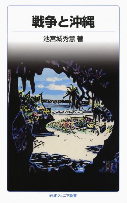 戦争と沖繩 (岩波ジュニア新書 19)