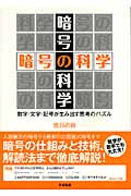 暗号の科学 数字・文字・記号が生み出す思考のパズル