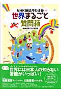 NHK地球ラジオ発 世界まるごと質問箱の詳細を見る