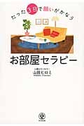 たった3日で願いがかなうお部屋セラピー
