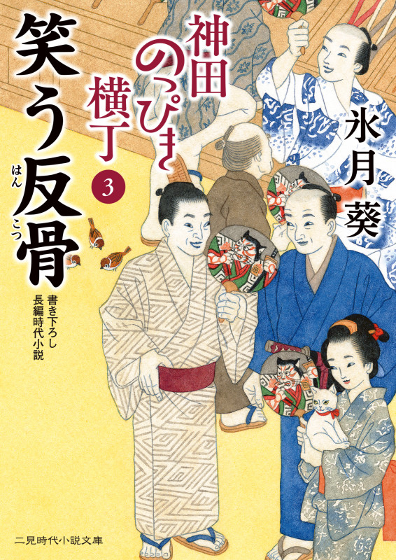 神田のっぴき横丁 笑う反骨 (3) (二見時代小説文庫)