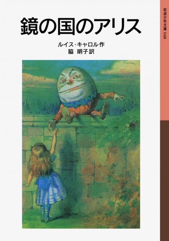 鏡の国のアリス (岩波少年文庫 048)