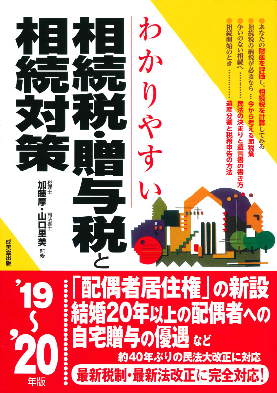 わかりやすい相続税・贈与税と相続対策 (’19~’20年版)
