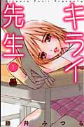 キライ先生 (1) (恋愛MAXC)