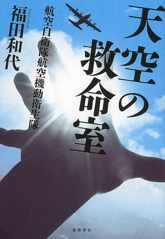 天空の救命室 航空自衛隊航空機動衛生隊 (文芸書)の詳細を見る