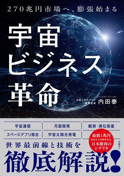宇宙ビジネス革命 270兆円へ、膨張始まる