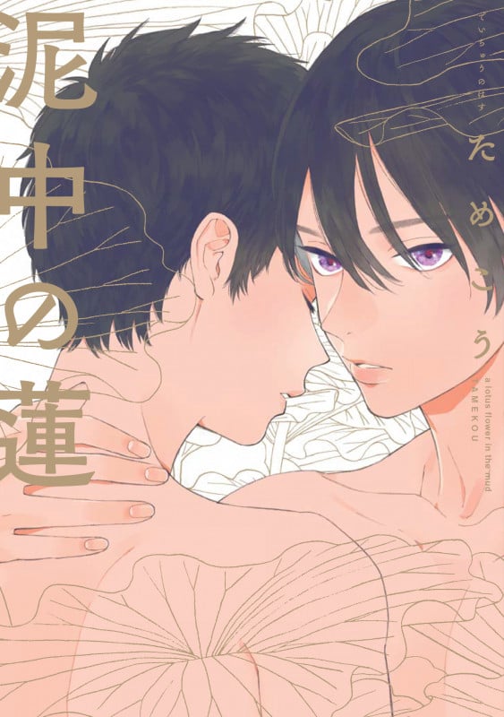 泥中の蓮 (onBLUEコミックス)