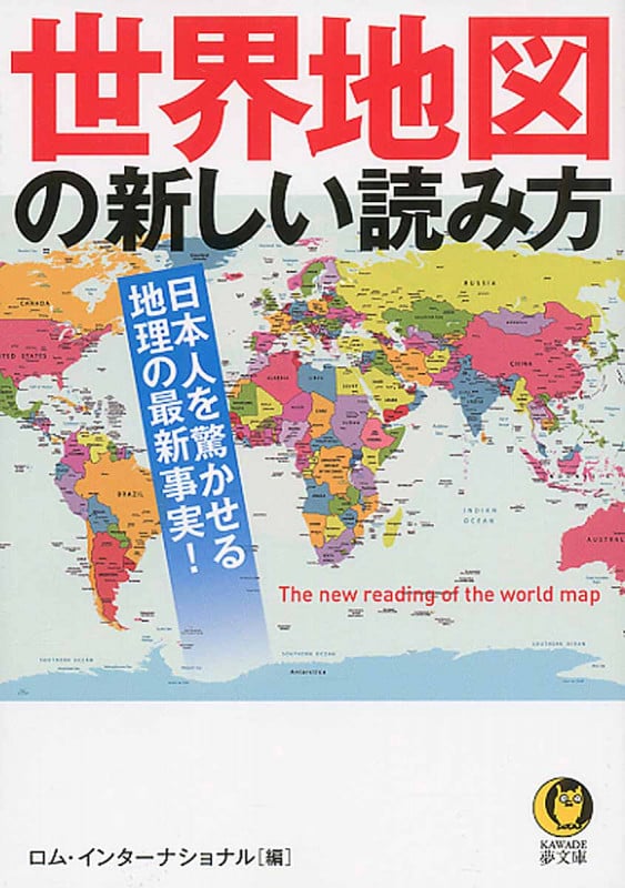世界地図の新しい読み方 日本人を驚かせる地理の最新事実 (KAWADE夢文庫)