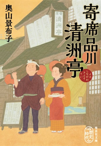寄席品川清洲亭 (集英社文庫)