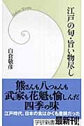 江戸の旬・旨い物尽し (学研新書)