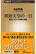 明治天皇の一日 皇室システムの伝統と現在 (新潮新書)