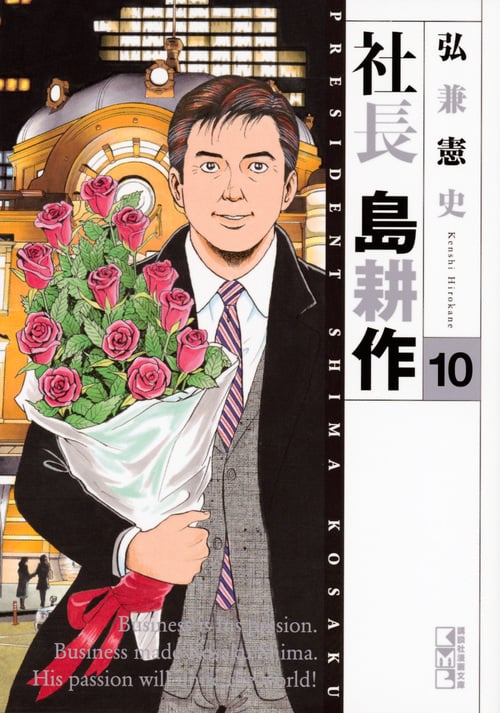 社長 島耕作(10)<完> (講談社漫画文庫)