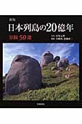 日本列島の20億年 景観50選