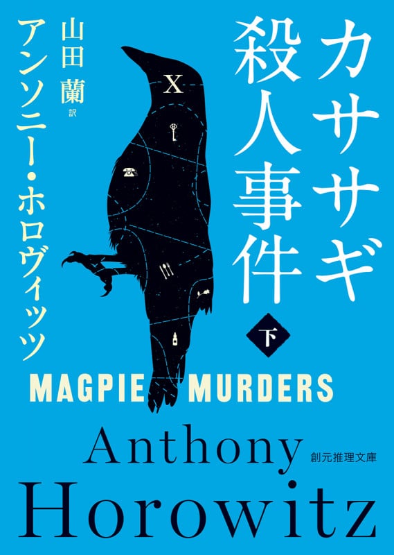 カササギ殺人事件 (下) (創元推理文庫)