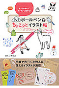 ボールペンでちょこっとイラスト帖 もっとかわいくカンタンに描ける!