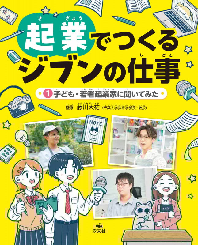 ①子ども・若者起業家に聞いてみた (起業でつくるジブンの仕事)