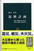 復興計画 幕末・明治の大火から阪神・淡路大震災まで (中公新書 1808)