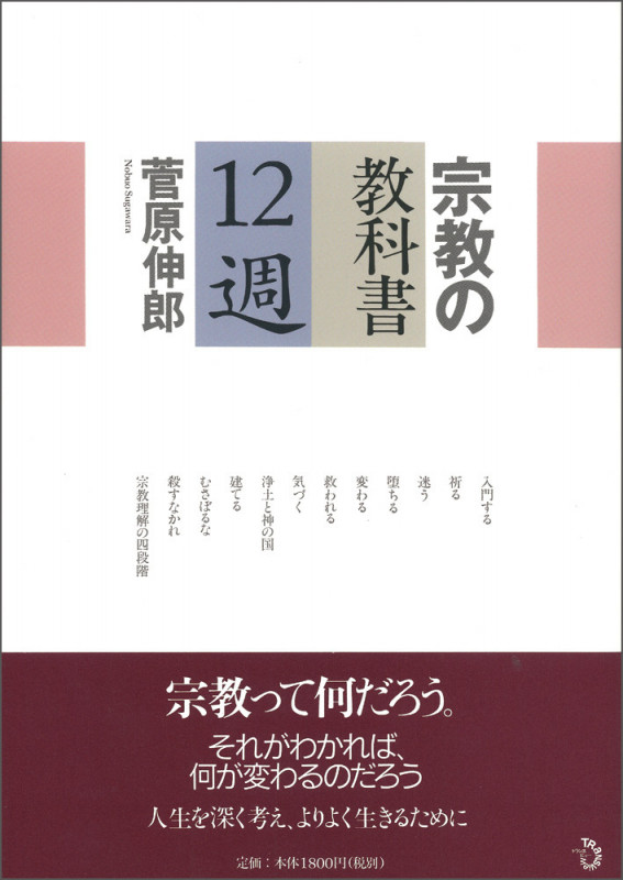 宗教の教科書 12週