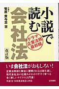 小説で読む会社法 ドラマ・企業法務最前線