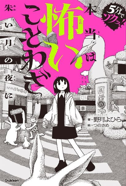 本当は怖いことわざ 朱い月の夜に (5分でゾクッ!)
