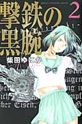 撃鉄の黒腕 (2) (マガジンKC)