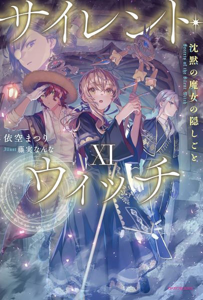 サイレント・ウィッチ XI 沈黙の魔女の隠しごと (11) (カドカワBOOKS)